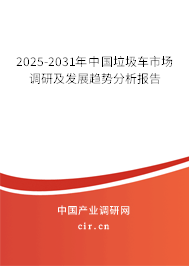2025-2031年中國垃圾車市場調(diào)研及發(fā)展趨勢分析報告