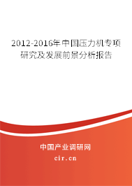 2012-2016年中國壓力機專項研究及發(fā)展前景分析報告
