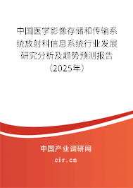 中國醫學影像存儲和傳輸系統放射科信息系統行業發展研究分析及趨勢預測報告（2025年）