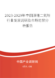 2023-2029年中國溴噻二氮唑行業發展調研及市場前景分析報告 2023-2029年中國溴噻二氮唑行業發展調研及市場前景分析報告