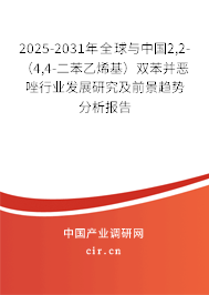 2025-2031年全球與中國(guó)2,2-(4,4-二苯乙烯基)雙苯并惡唑行業(yè)發(fā)展研究及前景趨勢(shì)分析報(bào)告 2025-2031年全球與中國(guó)2,2-(4,4-二苯乙烯基)雙苯并惡唑行業(yè)發(fā)展研究及前景趨勢(shì)分析報(bào)告