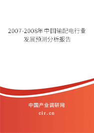 2007-2008年中國輸配電行業發展預測分析報告