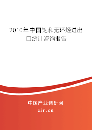 2010年中國飽和無環烴進出口統計咨詢報告 2010年中國飽和無環烴進出口統計咨詢報告