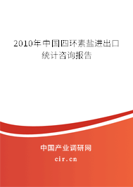 2010年中國四環(huán)素鹽進(jìn)出口統(tǒng)計(jì)咨詢報(bào)告