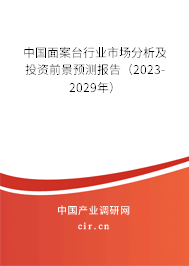 中國面案臺行業(yè)市場分析及投資前景預(yù)測報告（2023-2029年）