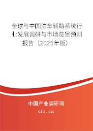 全球與中國泊車輔助系統行業發展調研與市場前景預測報告（2025年版）