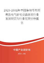 2025-2031年中國車輛專用照明及電氣信號(hào)設(shè)備裝置行業(yè)發(fā)展研究與行業(yè)前景分析報(bào)告