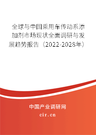 全球與中國乘用車傳動(dòng)系添加劑市場現(xiàn)狀全面調(diào)研與發(fā)展趨勢報(bào)告(2022-2028年) 全球與中國乘用車傳動(dòng)系添加劑市場現(xiàn)狀全面調(diào)研與發(fā)展趨勢報(bào)告(2022-2028年)