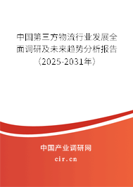 中國第三方物流行業(yè)發(fā)展全面調(diào)研及未來趨勢分析報告（2025-2031年）