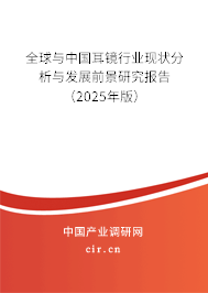 全球與中國耳鏡行業(yè)現(xiàn)狀分析與發(fā)展前景研究報(bào)告（2024年版）