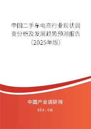 中國二手車電商行業現狀調查分析及發展趨勢預測報告（2025年版）
