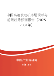 中國高速發(fā)動機市場現(xiàn)狀與前景趨勢預測報告（2025-2031年）
