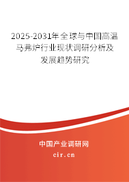 2024-2030年全球與中國高溫馬弗爐行業現狀調研分析及發展趨勢研究