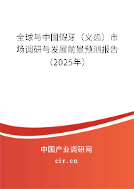 全球與中國假牙（義齒）市場調研與發展前景預測報告（2025年）
