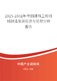 2025-2031年中國建筑工程機械制造發展現狀與前景分析報告