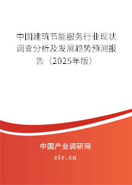 中國建筑節能服務行業現狀調查分析及發展趨勢預測報告（2025年版）