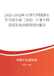 2025-2031年全球與中國靜止無功發生器(SVG)行業市場調研及發展趨勢預測報告 2025-2031年全球與中國靜止無功發生器(SVG)行業市場調研及發展趨勢預測報告
