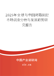 2024年全球與中國烤箱裝配市場調查分析與發展趨勢研究報告