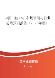 中國口腔ct機市場調研與行業前景預測報告（2025年版）
