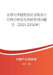 全球與中國寬幅足跡勘查燈市場分析及前景趨勢預(yù)測報(bào)告（2025-2031年）