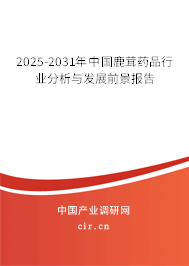 2025-2031年中國(guó)鹿茸藥品行業(yè)分析與發(fā)展前景報(bào)告