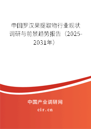 中國羅漢果提取物行業現狀調研與前景趨勢報告（2025-2031年）