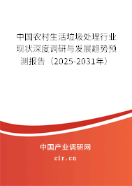 中國農村生活垃圾處理行業現狀深度調研與發展趨勢預測報告（2025-2031年）