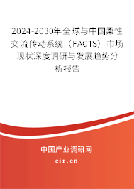 2024-2030年全球與中國柔性交流傳動系統(tǒng)(FACTS)市場現(xiàn)狀深度調(diào)研與發(fā)展趨勢分析報告 2024-2030年全球與中國柔性交流傳動系統(tǒng)(FACTS)市場現(xiàn)狀深度調(diào)研與發(fā)展趨勢分析報告