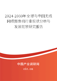 2024-2030年全球與中國無線網絡攝像機行業現狀分析與發展前景研究報告