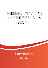 中國無線照片打印機市場現(xiàn)狀與前景趨勢報告（2025-2031年）