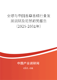 全球與中國香草香精行業發展調研及前景趨勢報告（2025-2031年）