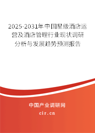2025-2031年中國星級(jí)酒店運(yùn)營及酒店管理行業(yè)現(xiàn)狀調(diào)研分析與發(fā)展趨勢(shì)預(yù)測報(bào)告