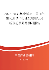 2025-2031年全球與中國血氣生化測試卡行業(yè)發(fā)展現(xiàn)狀分析及前景趨勢預(yù)測報告