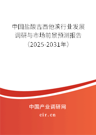 中國鹽酸吉西他濱行業(yè)發(fā)展調(diào)研與市場前景預(yù)測報告（2024-2030年）