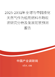2025-2031年全球與中國液化天然氣作為船用燃料市場現狀研究分析及發展前景預測報告