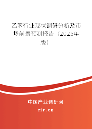 乙苯行業現狀調研分析及市場前景預測報告（2025年版）