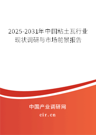2025-2031年中國粘土瓦行業(yè)現(xiàn)狀調(diào)研與市場前景報告 2025-2031年中國粘土瓦行業(yè)現(xiàn)狀調(diào)研與市場前景報告