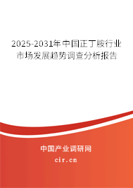 2025-2031年中國正丁胺行業(yè)市場發(fā)展趨勢調(diào)查分析報(bào)告