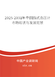 2025-2031年中國指式血壓計(jì)市場現(xiàn)狀與發(fā)展前景