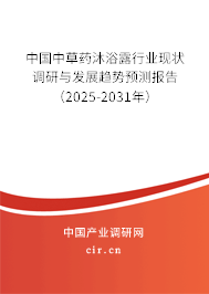 中國中草藥沐浴露行業現狀調研與發展趨勢預測報告(2025-2031年) 中國中草藥沐浴露行業現狀調研與發展趨勢預測報告(2025-2031年)