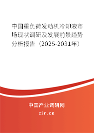 中國(guó)重負(fù)荷發(fā)動(dòng)機(jī)冷卻液市場(chǎng)現(xiàn)狀調(diào)研及發(fā)展前景趨勢(shì)分析報(bào)告(2025-2031年) 中國(guó)重負(fù)荷發(fā)動(dòng)機(jī)冷卻液市場(chǎng)現(xiàn)狀調(diào)研及發(fā)展前景趨勢(shì)分析報(bào)告(2025-2031年)