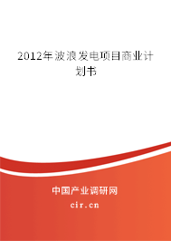 2012年波浪發(fā)電項目商業(yè)計劃書