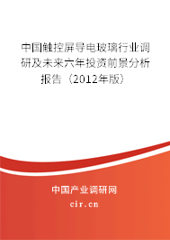 中國觸控屏導電玻璃行業調研及未來六年投資前景分析報告(2012年版) 中國觸控屏導電玻璃行業調研及未來六年投資前景分析報告(2012年版)
