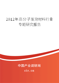 2012年高分子發(fā)泡材料行業(yè)專(zhuān)題研究報(bào)告