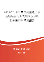 2012-2018年中國高星級酒店連鎖經營行業發展現狀分析及未來前景預測報告