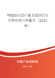 中國煙灰缸行業深度研究與市場前景分析報告（2025年）