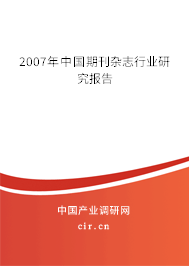 2007年中國期刊雜志行業研究報告