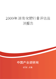 2009年湖南化肥行業(yè)評估監(jiān)測報告