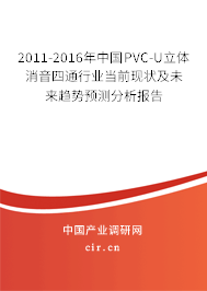 2011-2016年中國PVC-U立體消音四通行業當前現狀及未來趨勢預測分析報告