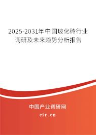 2024-2030年中國玻化磚行業(yè)調(diào)研及未來趨勢(shì)分析報(bào)告 2024-2030年中國玻化磚行業(yè)調(diào)研及未來趨勢(shì)分析報(bào)告